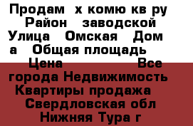 Продам 2х комю кв-ру  › Район ­ заводской › Улица ­ Омская › Дом ­ 1а › Общая площадь ­ 50 › Цена ­ 1 750 000 - Все города Недвижимость » Квартиры продажа   . Свердловская обл.,Нижняя Тура г.